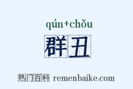 群丑是什么意思的图片